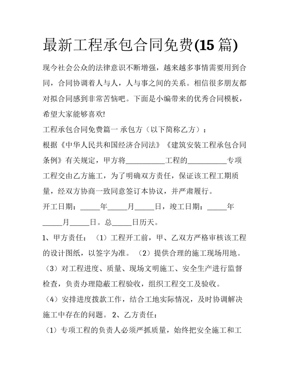 最新工程承包合同免费(15篇)_第1页