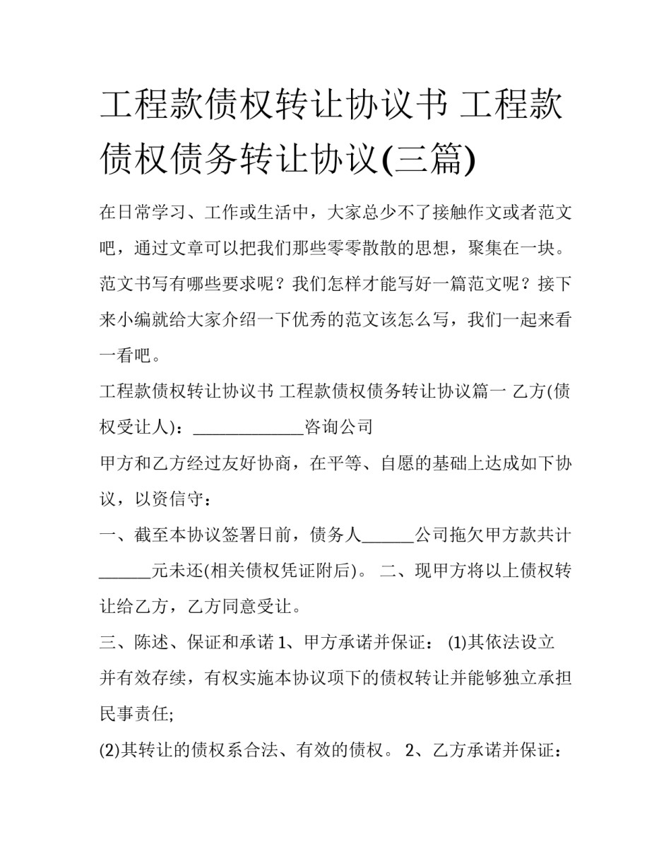 工程款债权转让协议书 工程款债权债务转让协议(三篇)_第1页