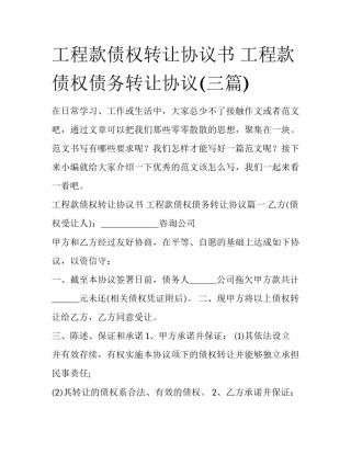 工程款债权转让协议书 工程款债权债务转让协议(三篇)