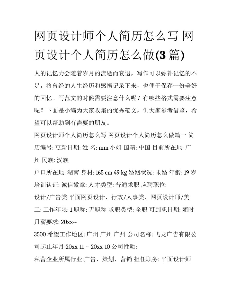 网页设计师个人简历怎么写 网页设计个人简历怎么做(3篇)_第1页