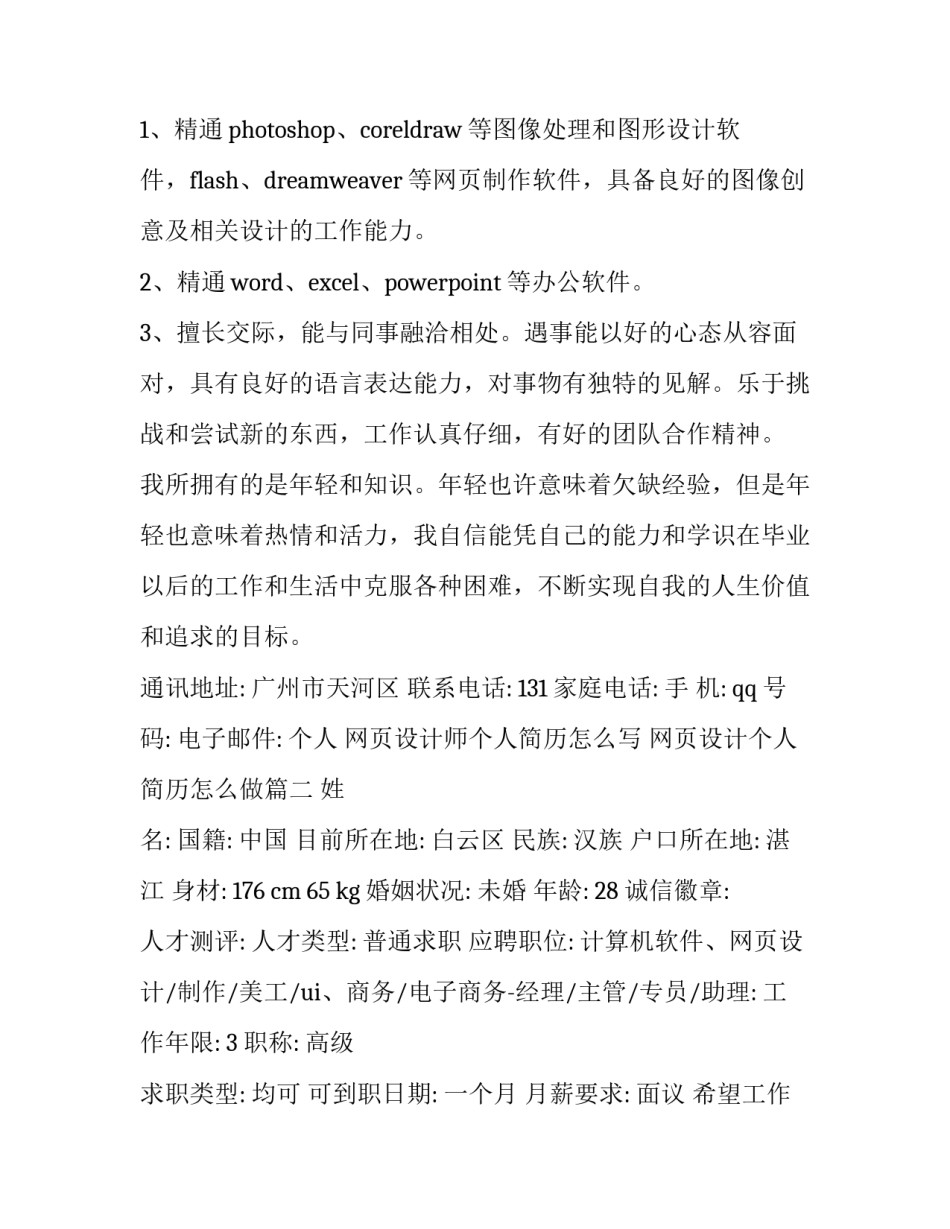 网页设计师个人简历怎么写 网页设计个人简历怎么做(3篇)_第3页