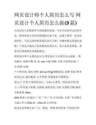 网页设计师个人简历怎么写 网页设计个人简历怎么做(3篇)