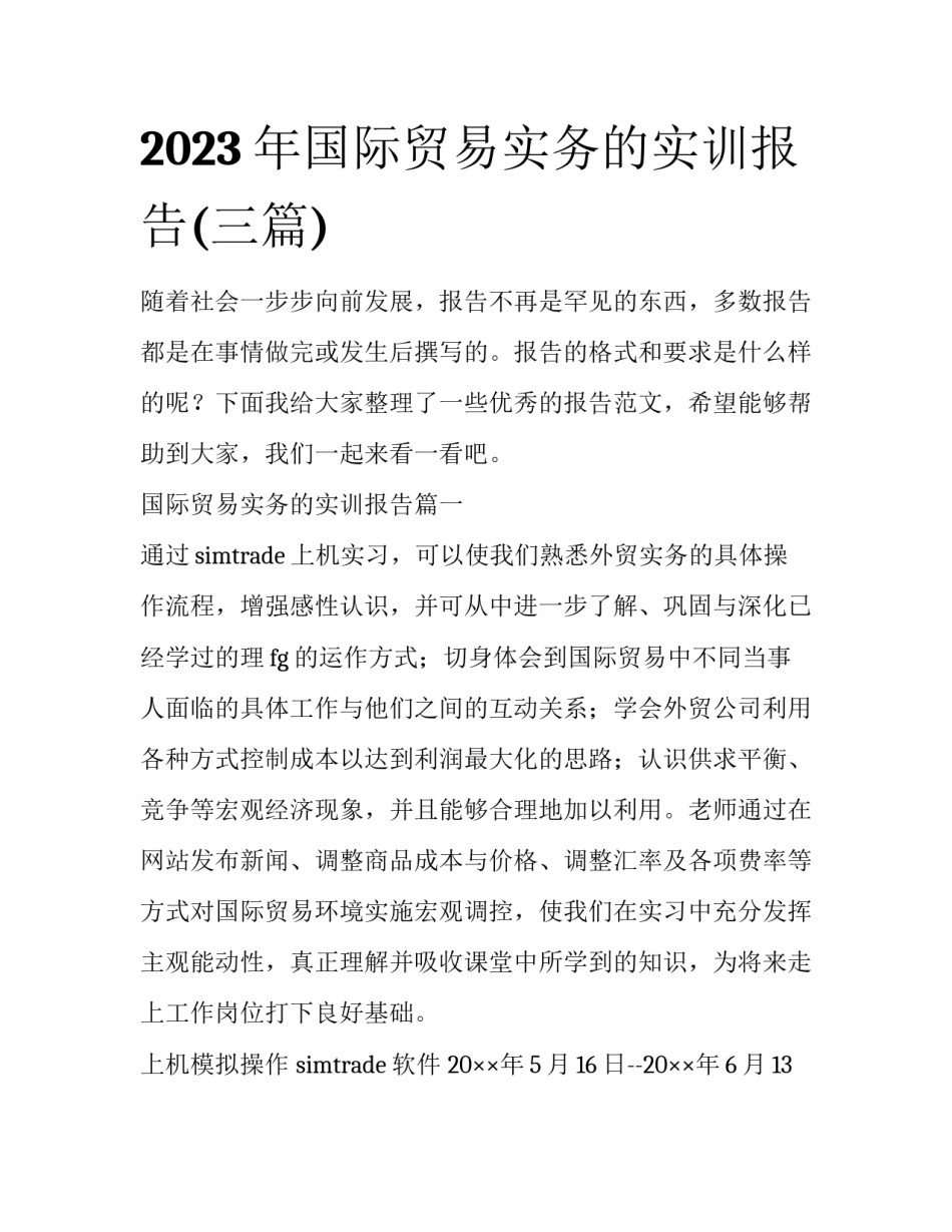2023年国际贸易实务的实训报告(三篇)_第1页