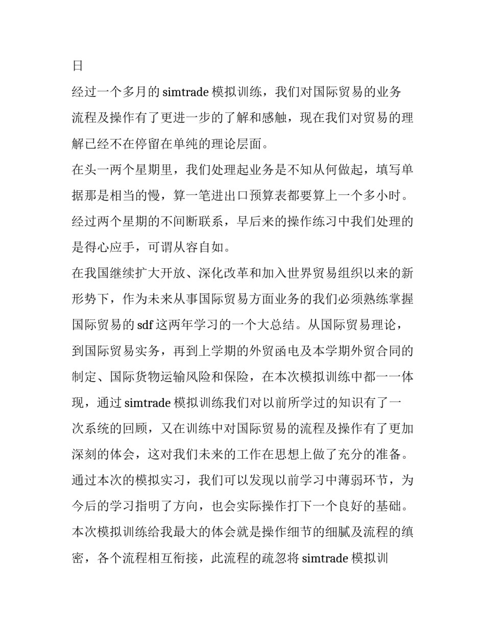 2023年国际贸易实务的实训报告(三篇)_第2页