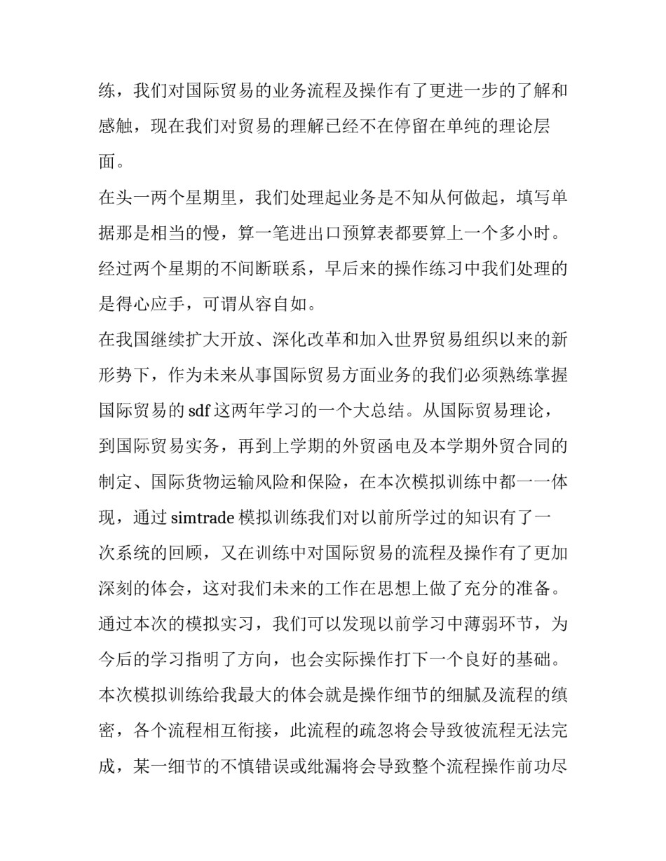 2023年国际贸易实务的实训报告(三篇)_第3页