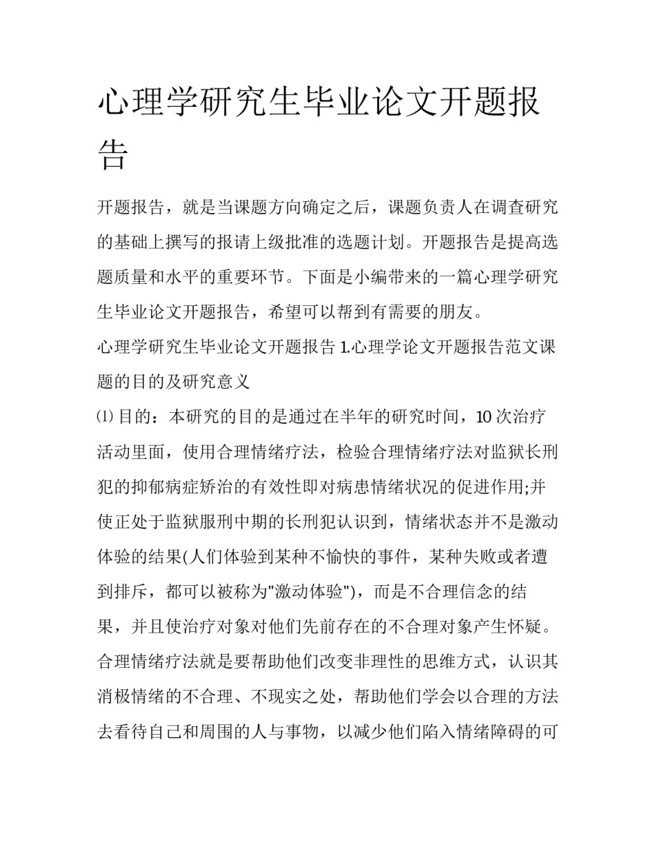 心理学研究生毕业论文开题报告_第1页