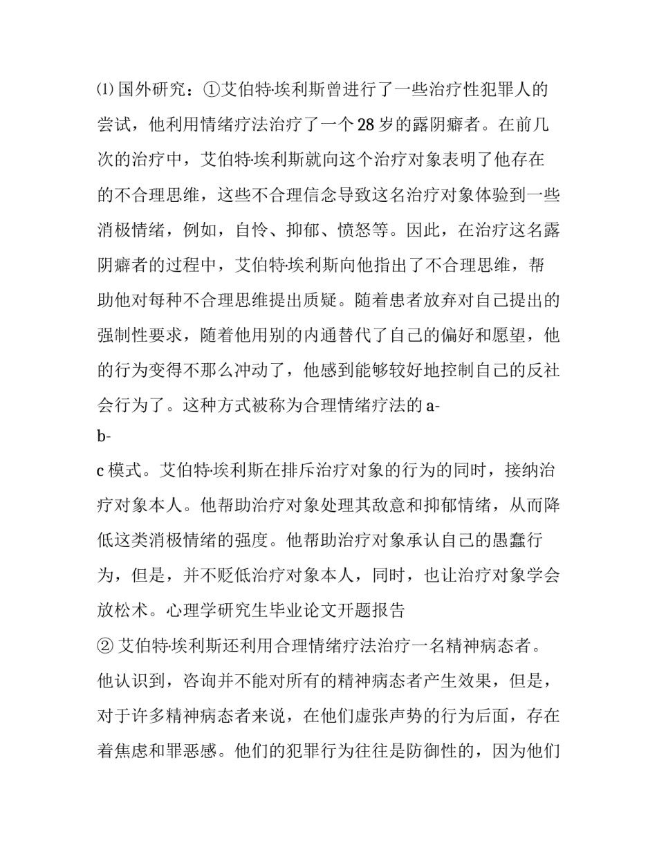 心理学研究生毕业论文开题报告_第3页