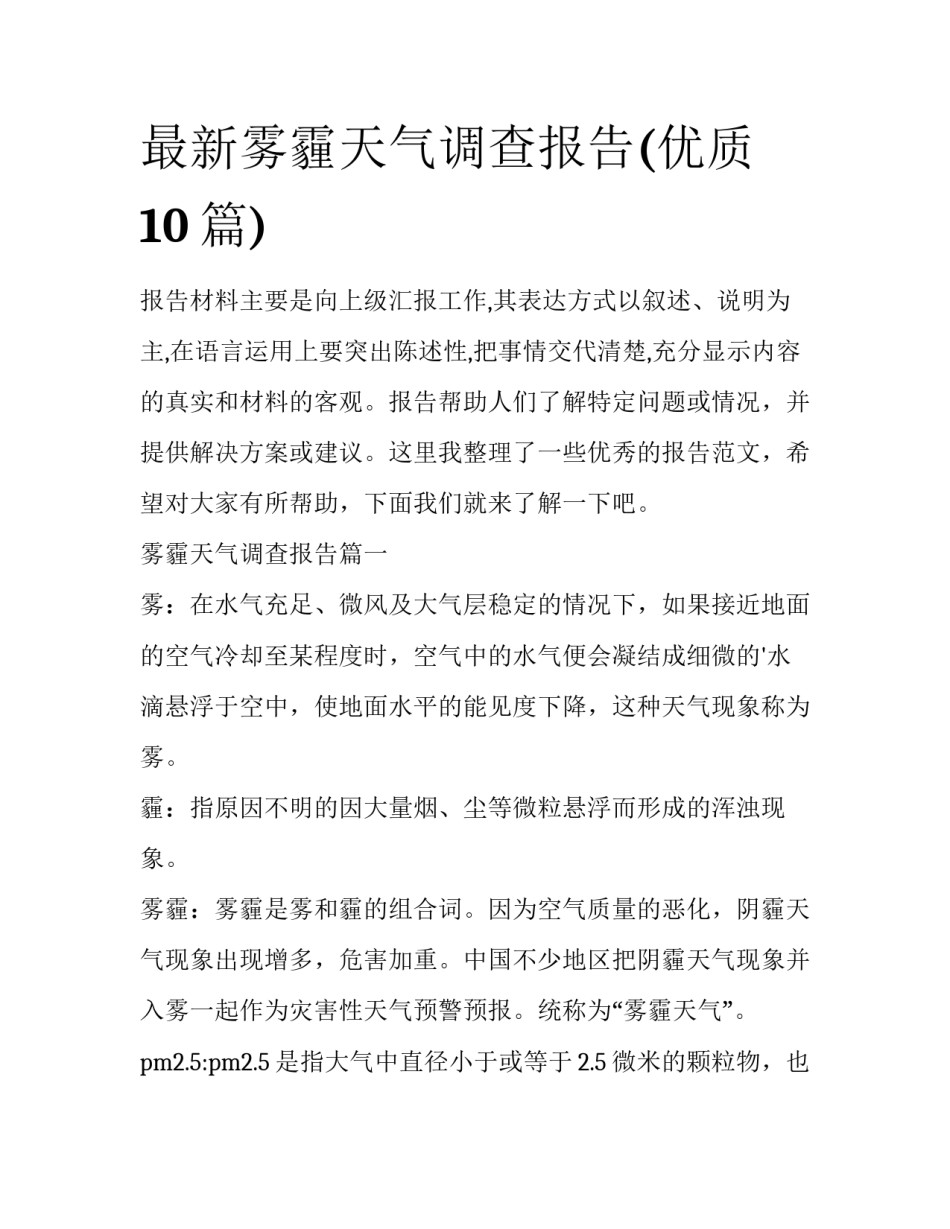 最新雾霾天气调查报告(优质10篇)_第1页