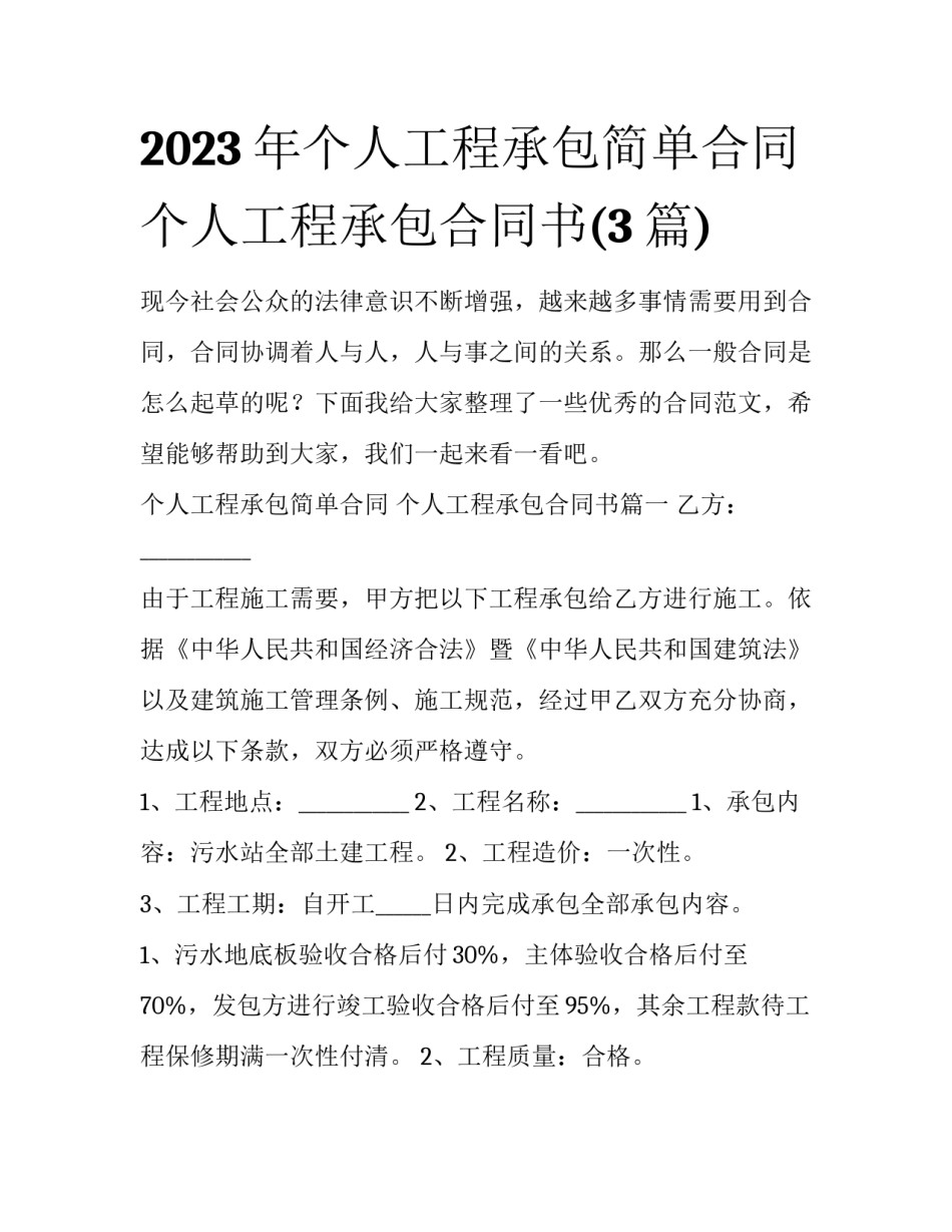 2023年个人工程承包简单合同 个人工程承包合同书(3篇)_第1页