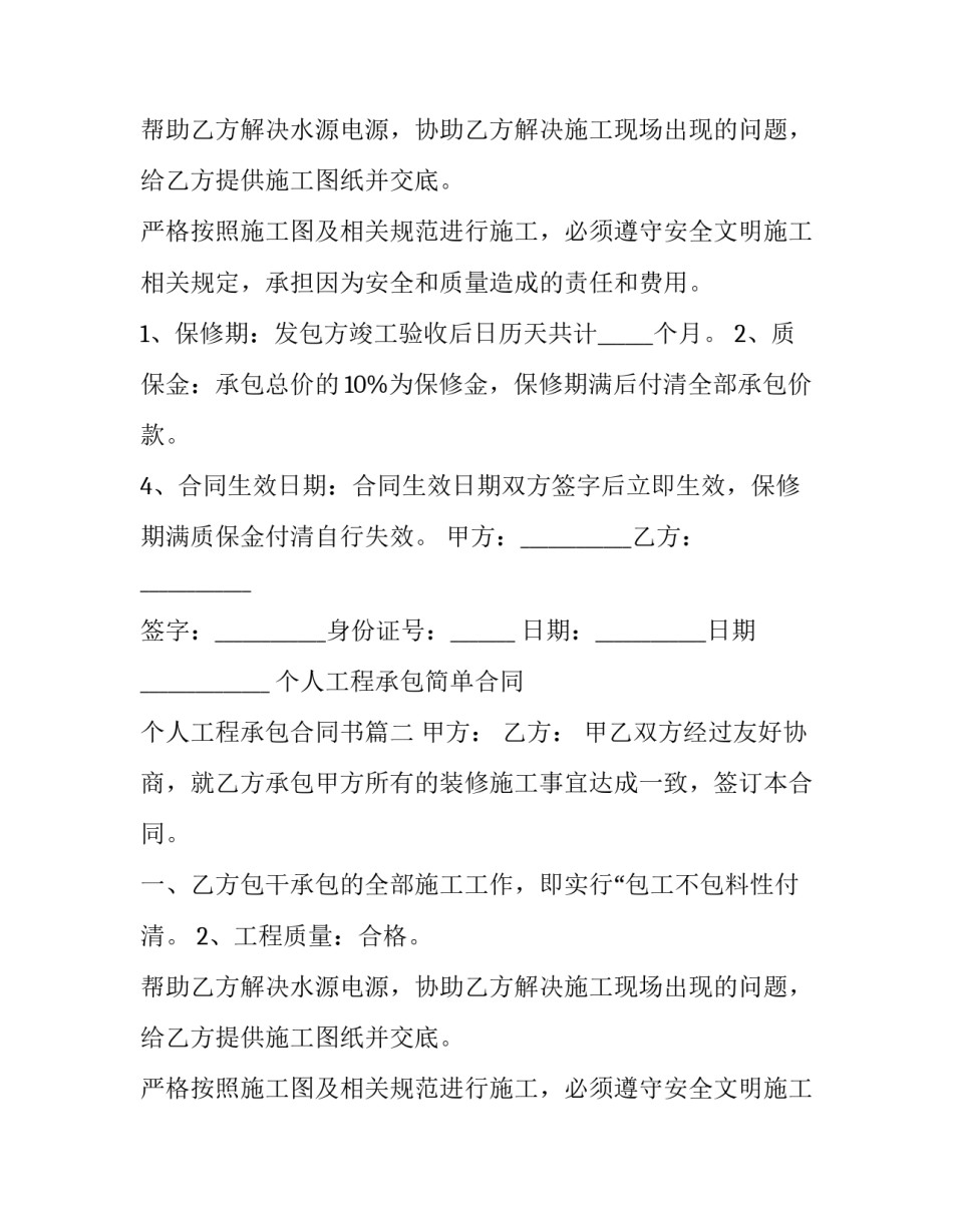 2023年个人工程承包简单合同 个人工程承包合同书(3篇)_第2页