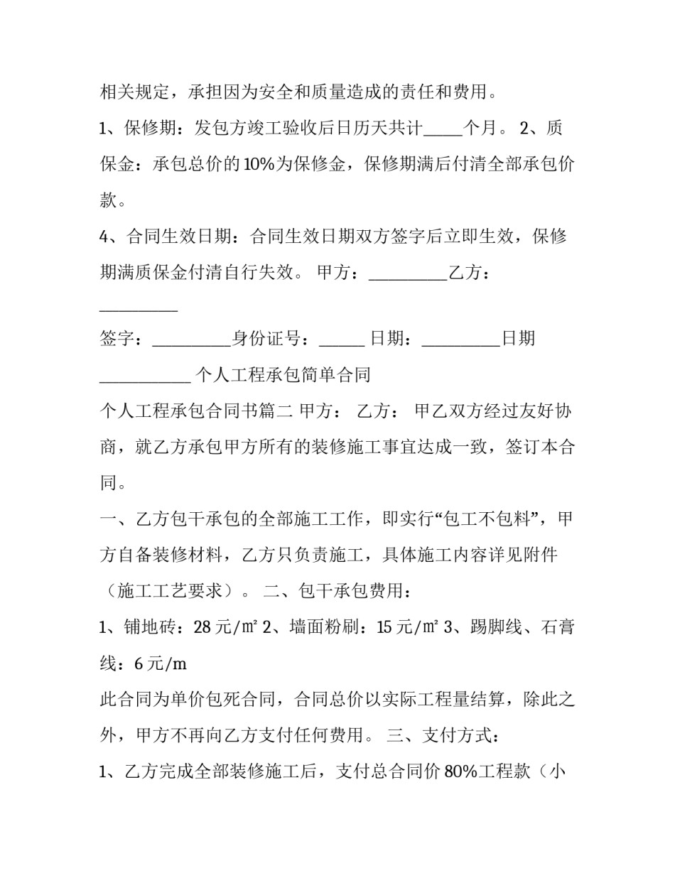 2023年个人工程承包简单合同 个人工程承包合同书(3篇)_第3页