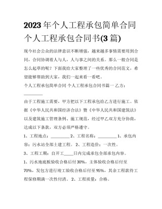 2023年个人工程承包简单合同 个人工程承包合同书(3篇)