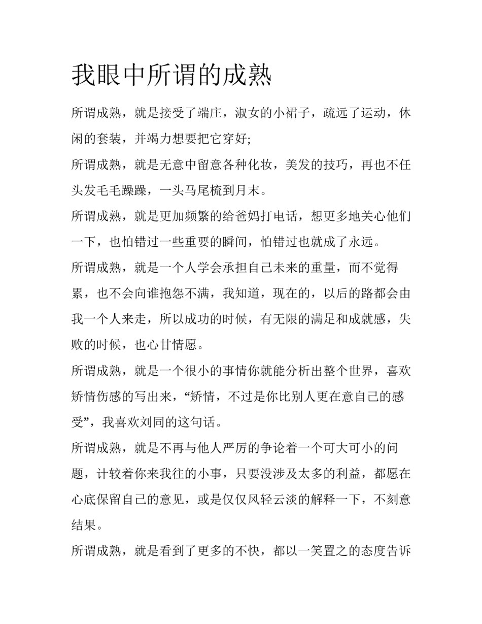 我眼中所谓的成熟_第1页