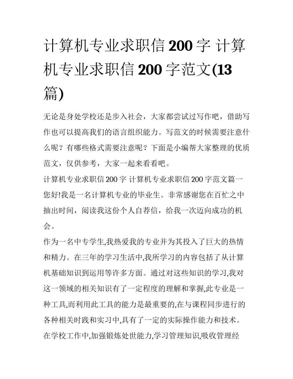 计算机专业求职信200字 计算机专业求职信200字范文(13篇)_第1页