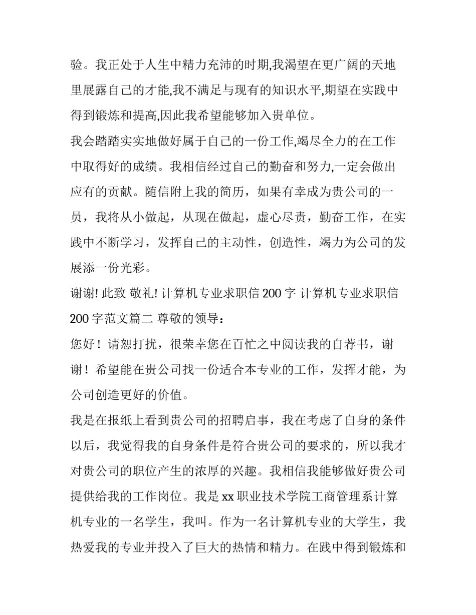 计算机专业求职信200字 计算机专业求职信200字范文(13篇)_第2页