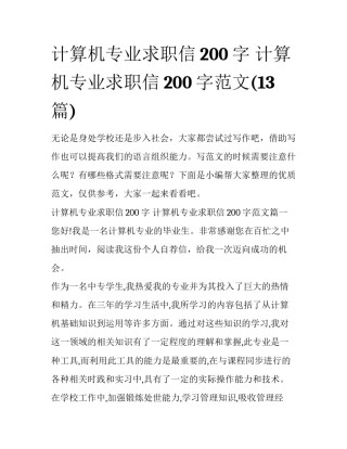 计算机专业求职信200字 计算机专业求职信200字范文(13篇)