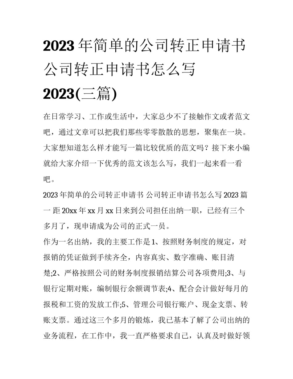 2023年简单的公司转正申请书 公司转正申请书怎么写2023(三篇)_第1页