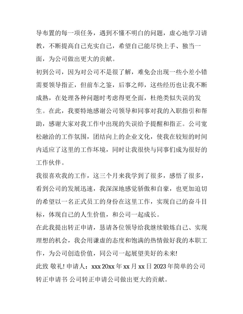 2023年简单的公司转正申请书 公司转正申请书怎么写2023(三篇)_第2页