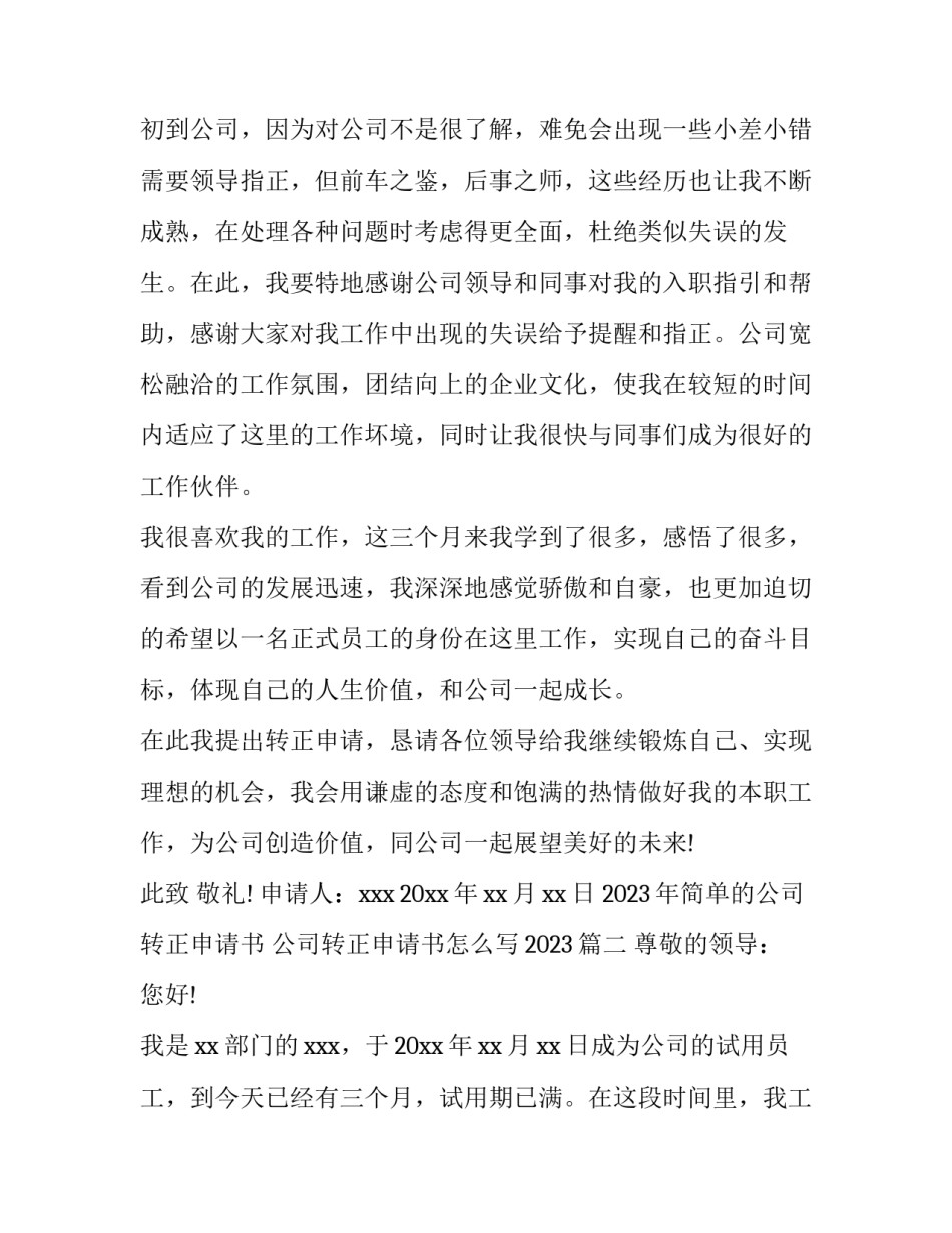 2023年简单的公司转正申请书 公司转正申请书怎么写2023(三篇)_第3页