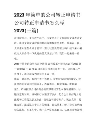 2023年简单的公司转正申请书 公司转正申请书怎么写2023(三篇)