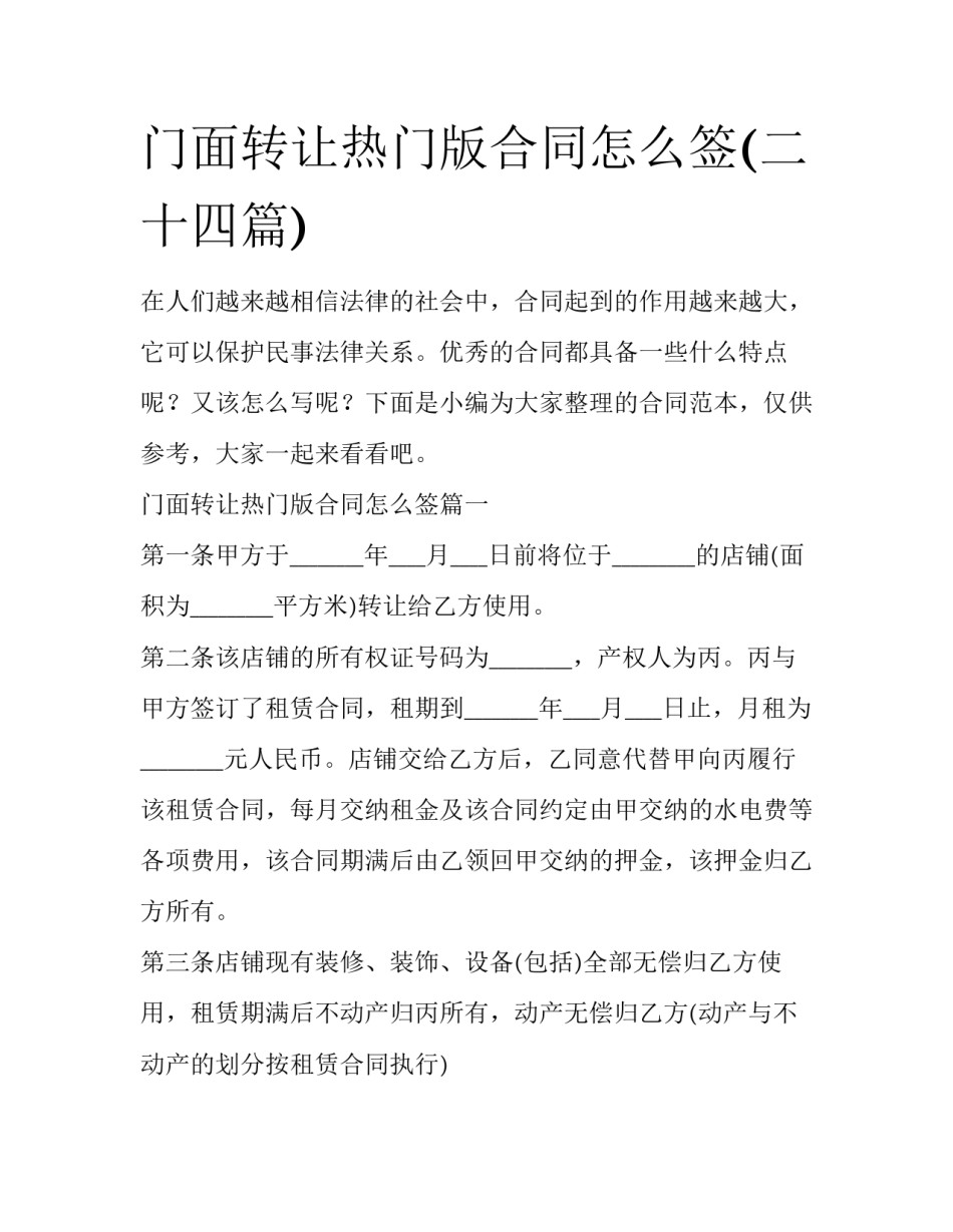 门面转让热门版合同怎么签(二十四篇)_第1页