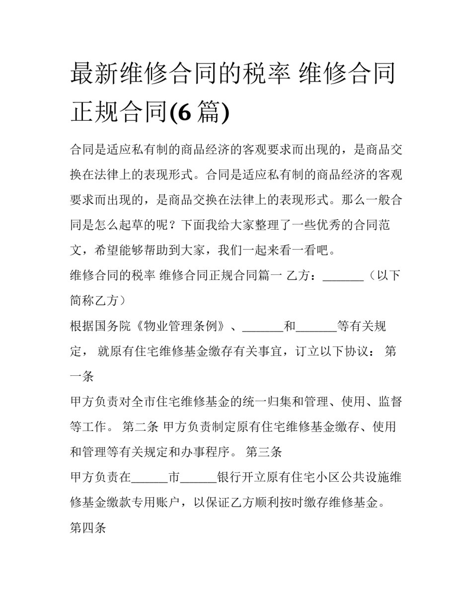 最新维修合同的税率 维修合同正规合同(6篇)_第1页