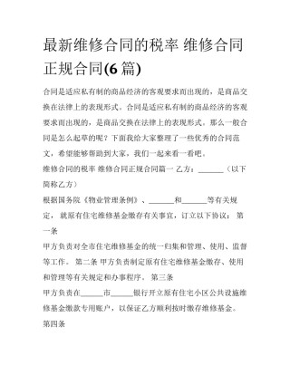 最新维修合同的税率 维修合同正规合同(6篇)