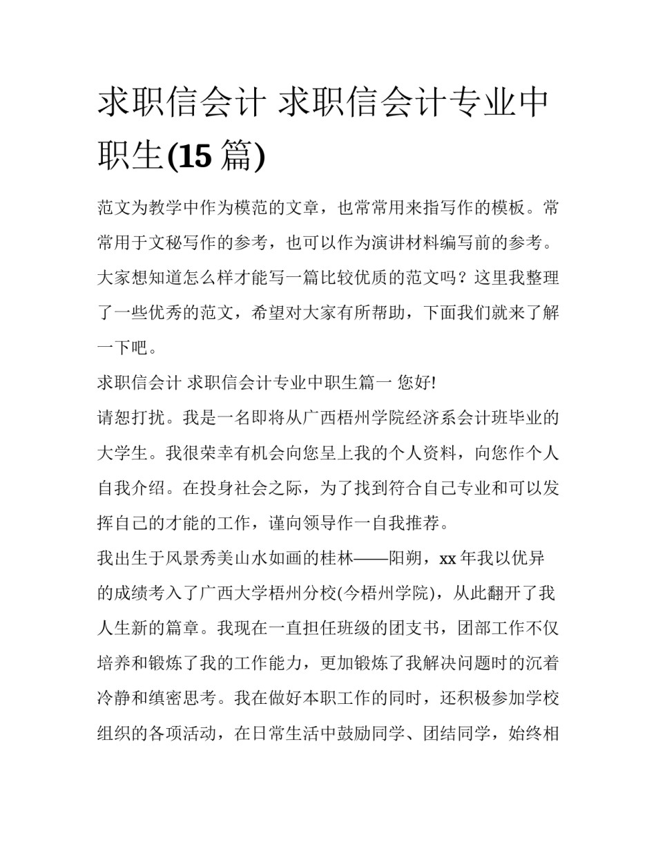 求职信会计 求职信会计专业中职生(15篇)_第1页