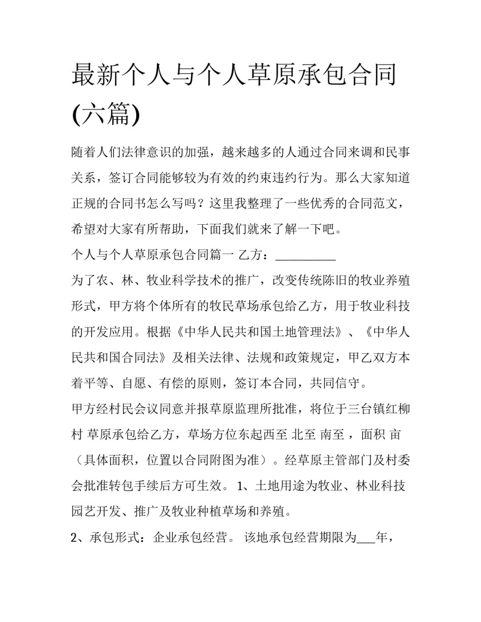 最新个人与个人草原承包合同(六篇)_第1页