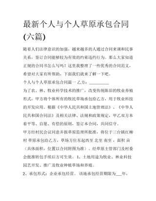 最新个人与个人草原承包合同(六篇)