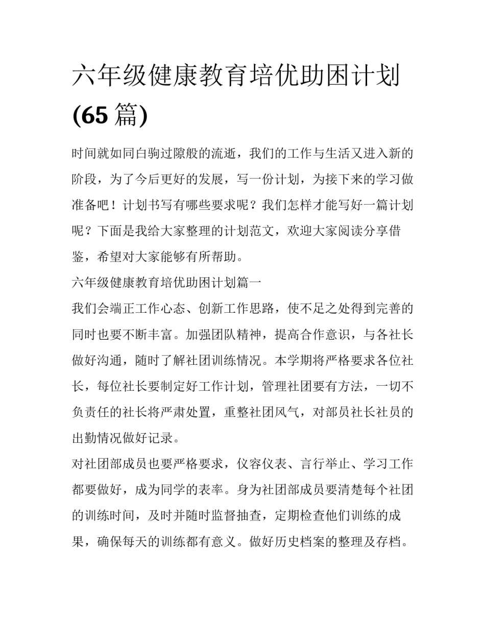 六年级健康教育培优助困计划(65篇)_第1页