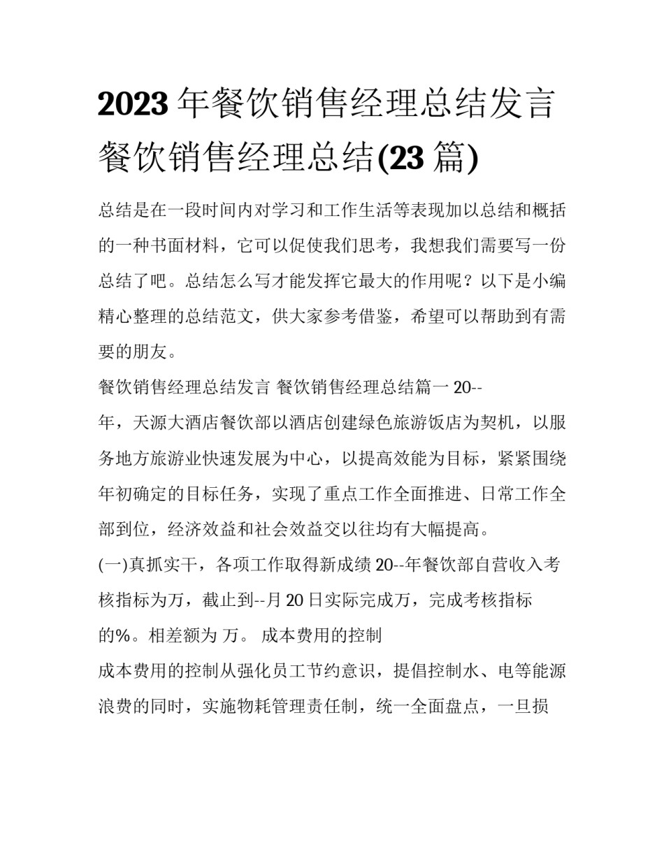 2023年餐饮销售经理总结发言 餐饮销售经理总结(23篇)_第1页