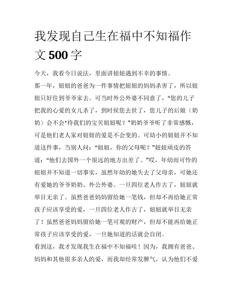 我发现自己生在福中不知福作文500字_第1页