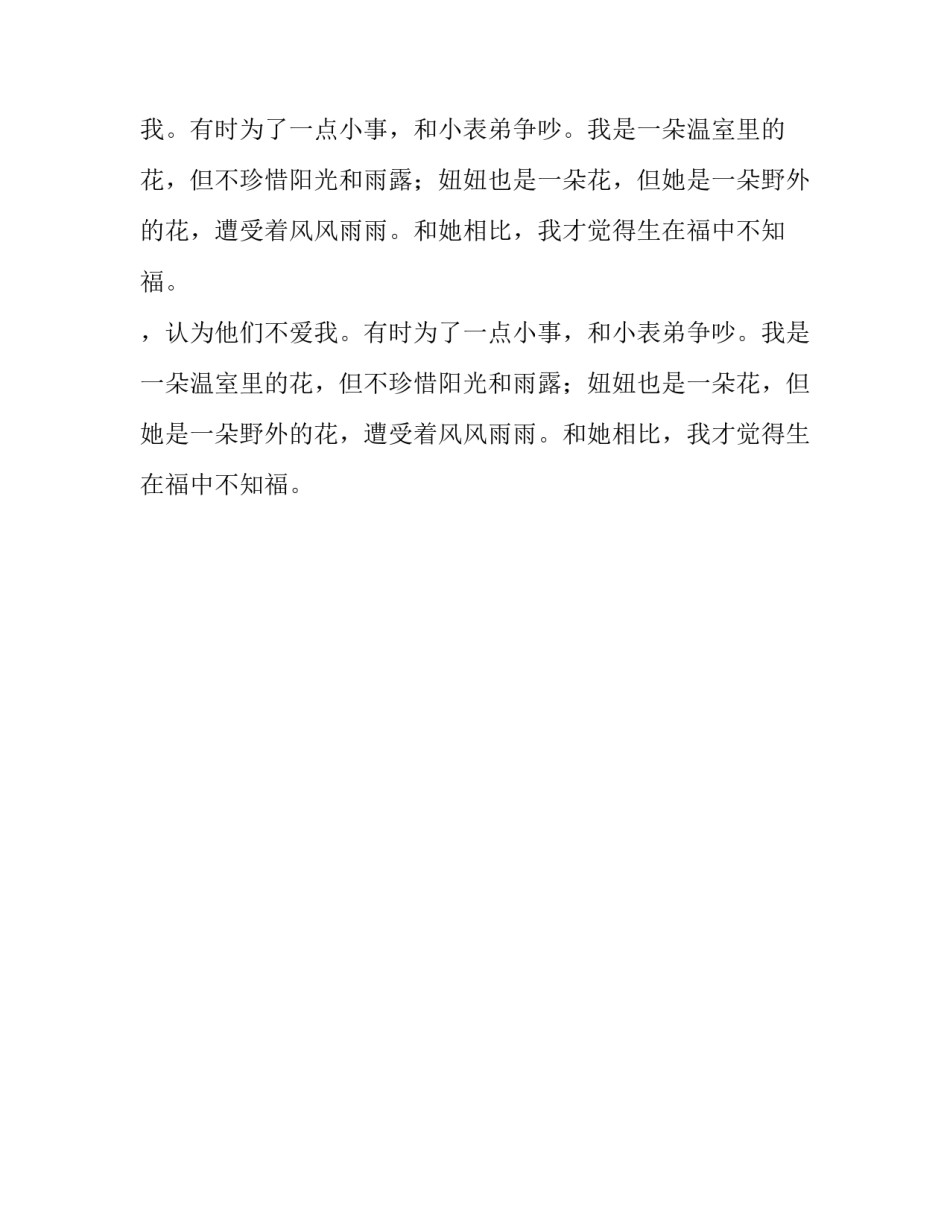 我发现自己生在福中不知福作文500字_第2页