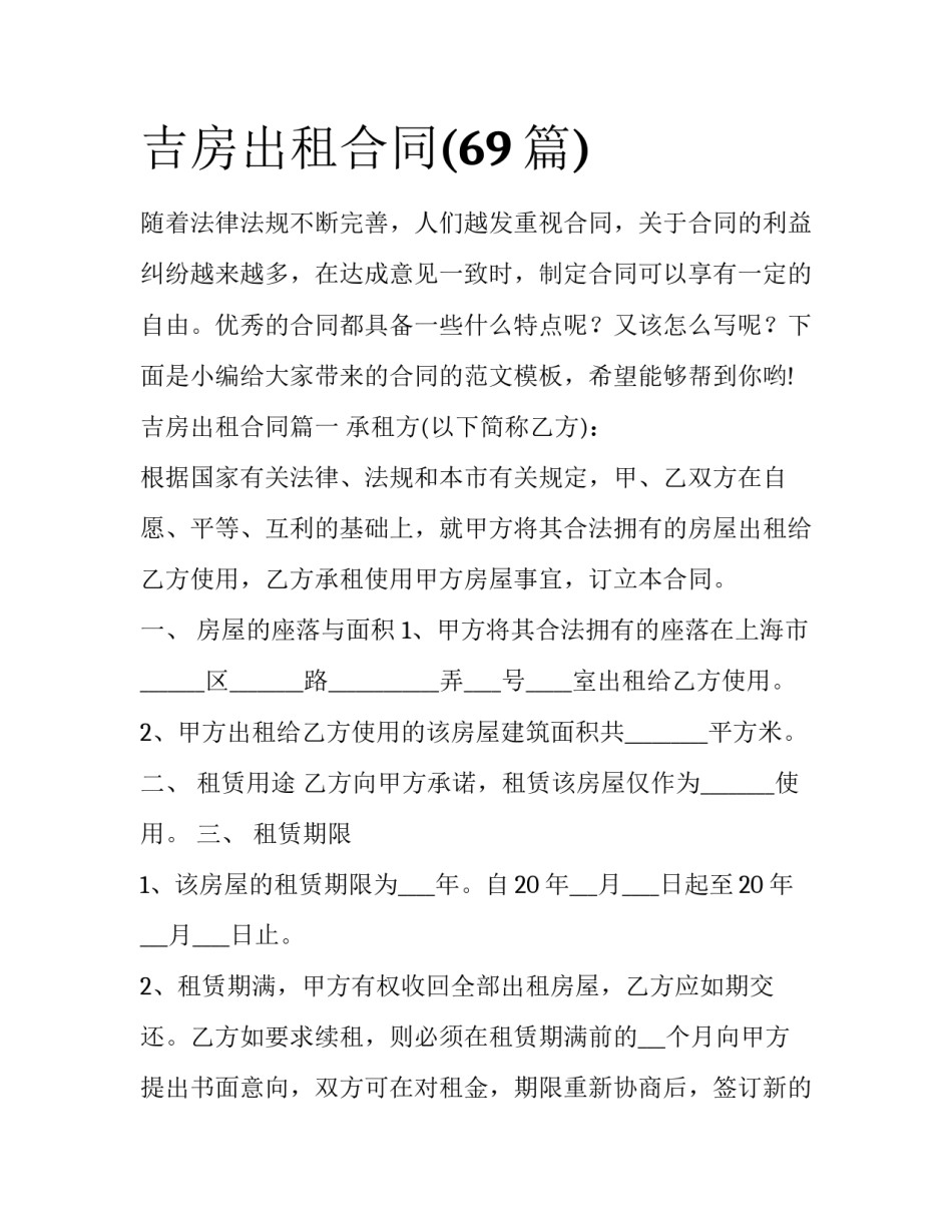 吉房出租合同(69篇)_第1页