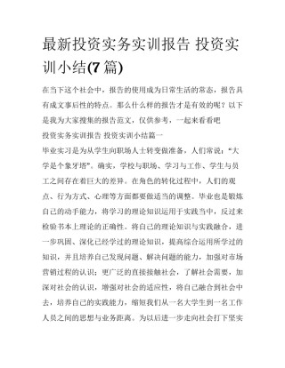最新投资实务实训报告 投资实训小结(7篇)
