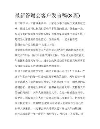 最新答谢会客户发言稿(3篇)