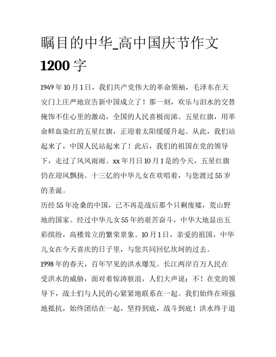 瞩目的中华_高中国庆节作文1200字_第1页