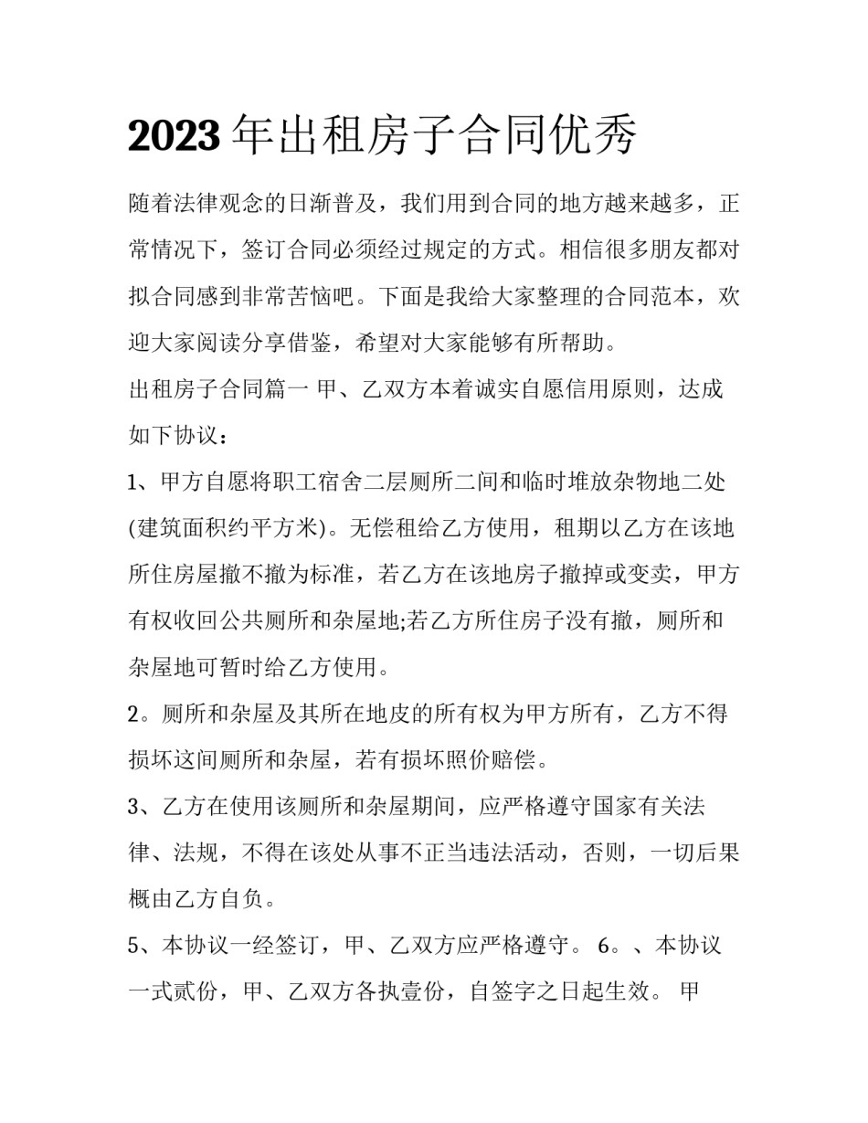 2023年出租房子合同优秀_第1页