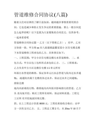 管道维修合同协议(八篇)