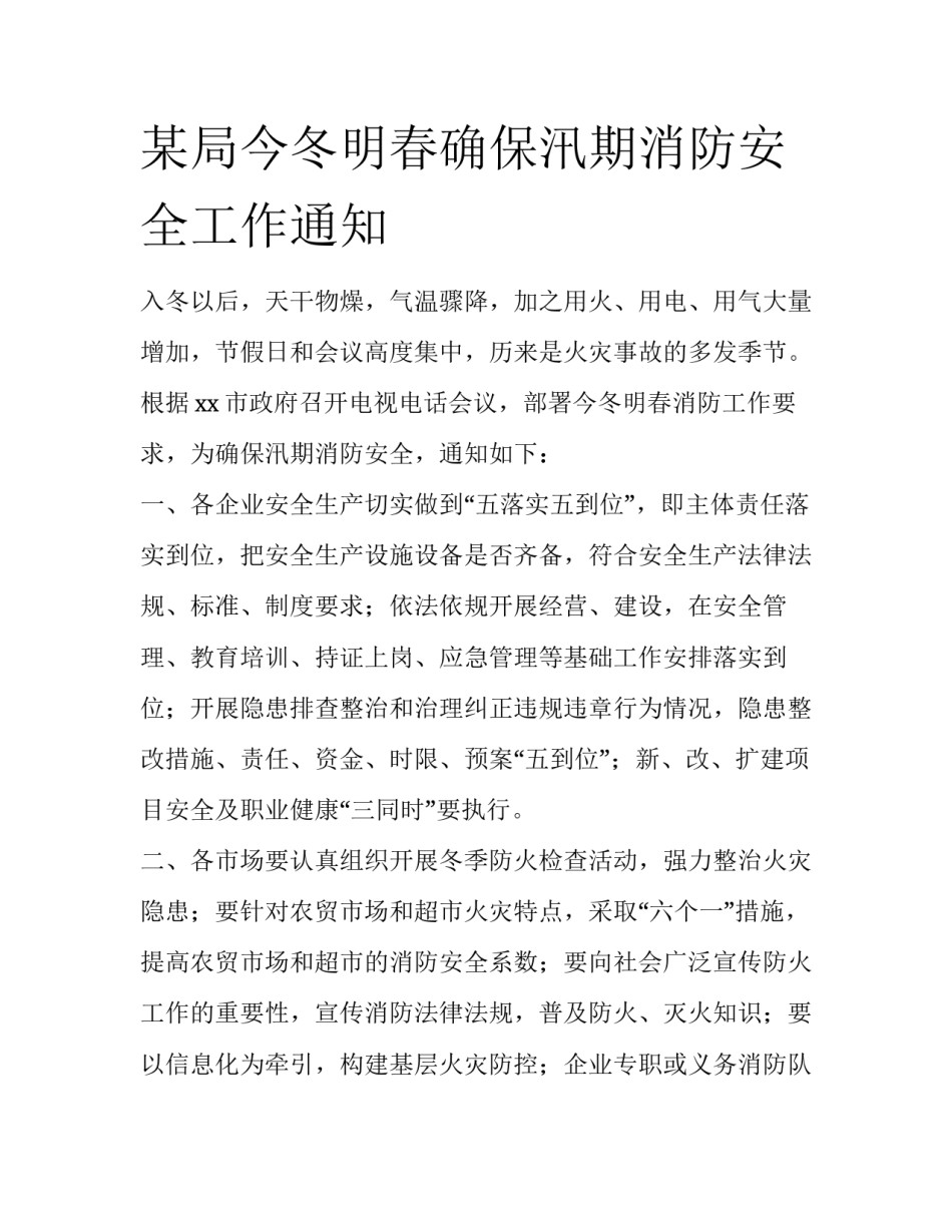 某局今冬明春确保汛期消防安全工作通知_第1页
