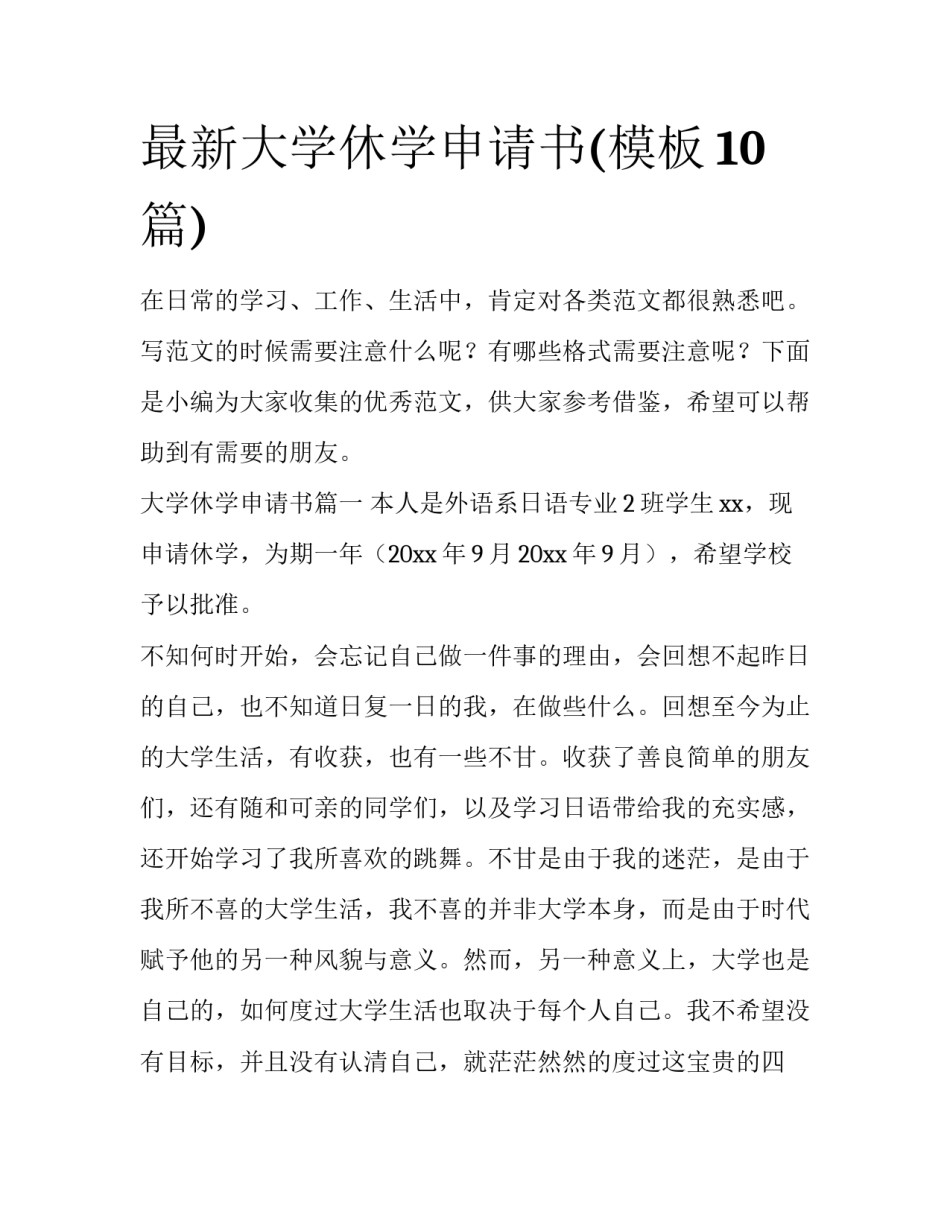 最新大学休学申请书(模板10篇)_第1页