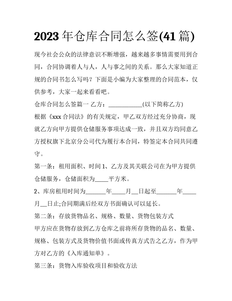 2023年仓库合同怎么签(41篇)_第1页