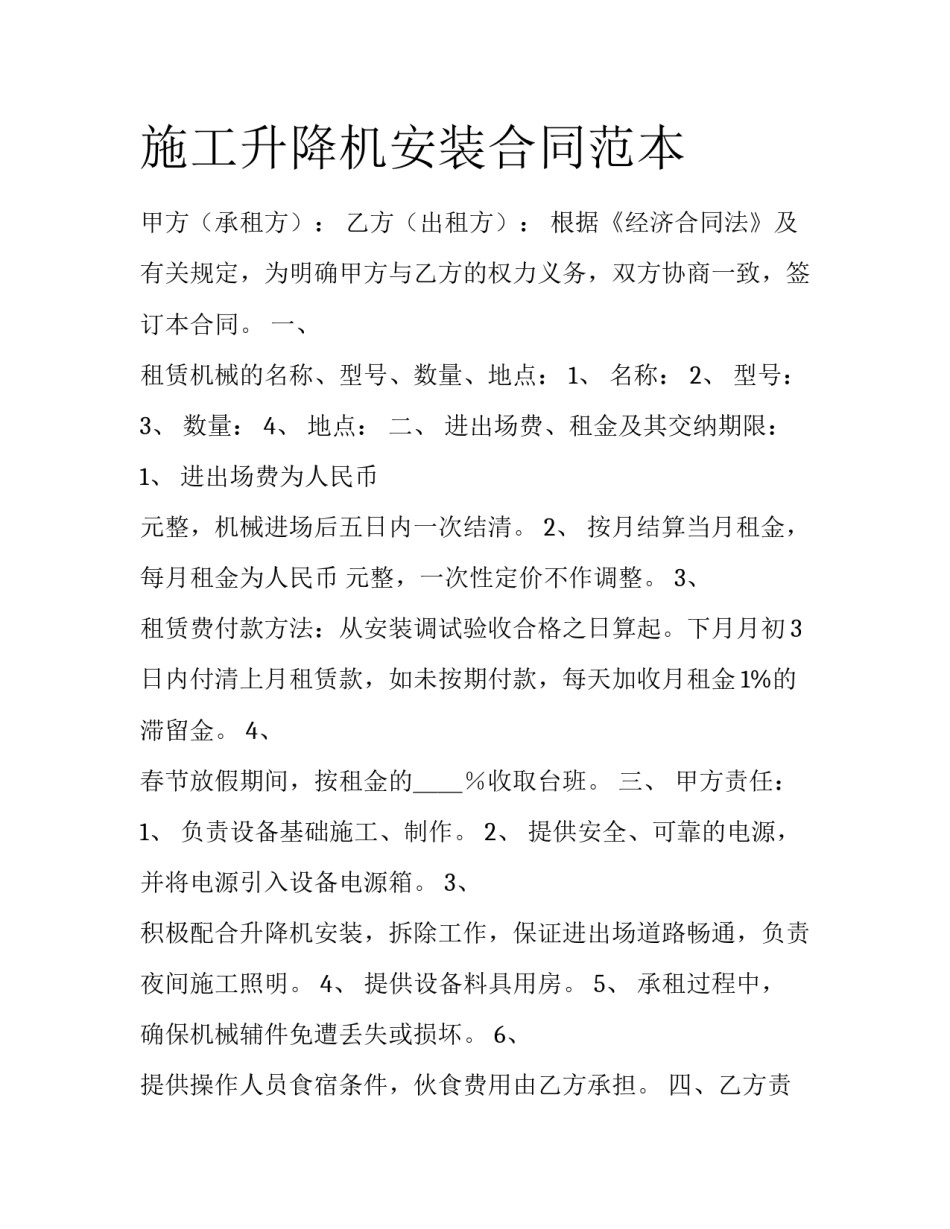 施工升降机安装合同范本_第1页