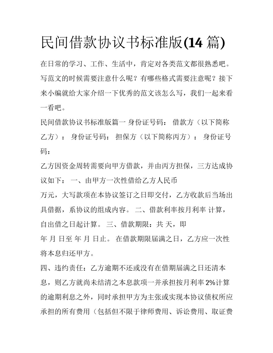 民间借款协议书标准版(14篇)_第1页