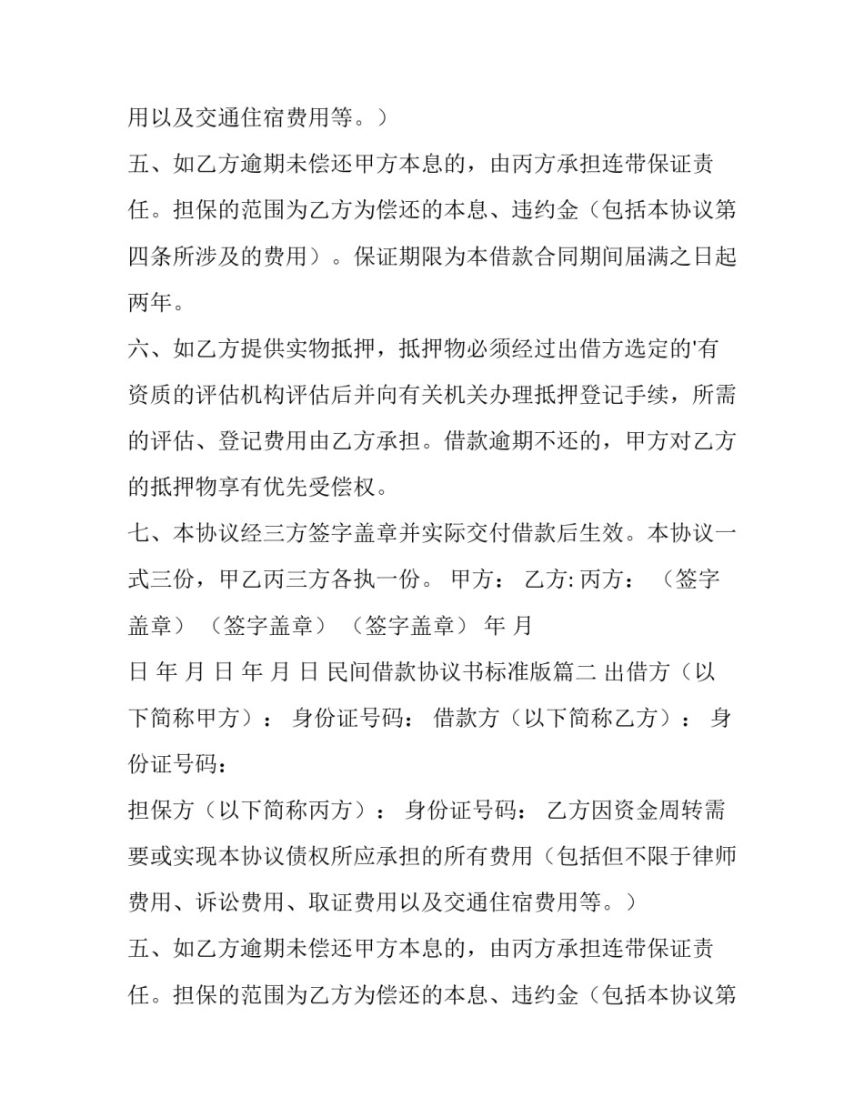 民间借款协议书标准版(14篇)_第2页