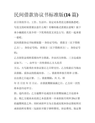 民间借款协议书标准版(14篇)