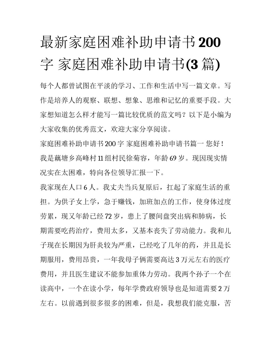最新家庭困难补助申请书200字 家庭困难补助申请书(3篇)_第1页