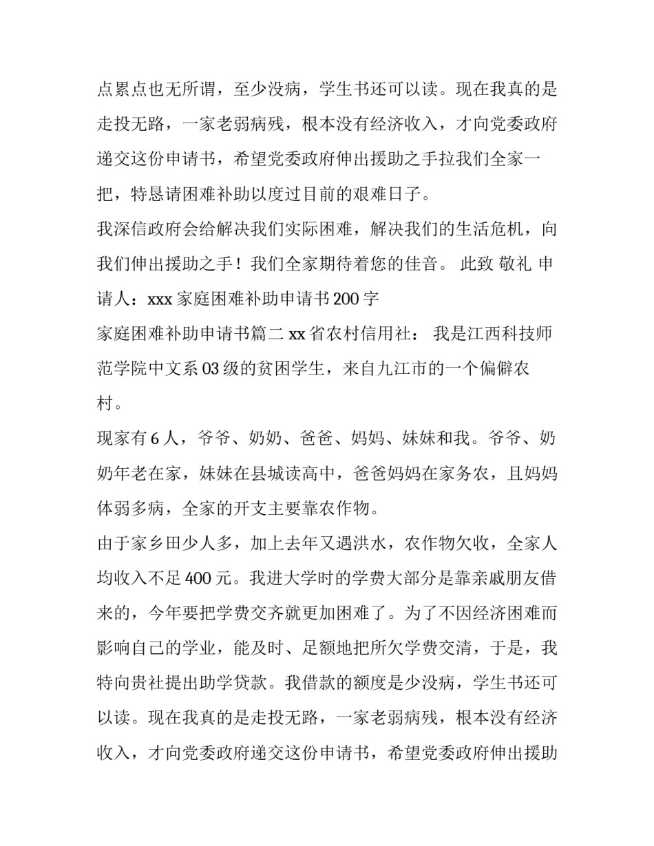 最新家庭困难补助申请书200字 家庭困难补助申请书(3篇)_第2页