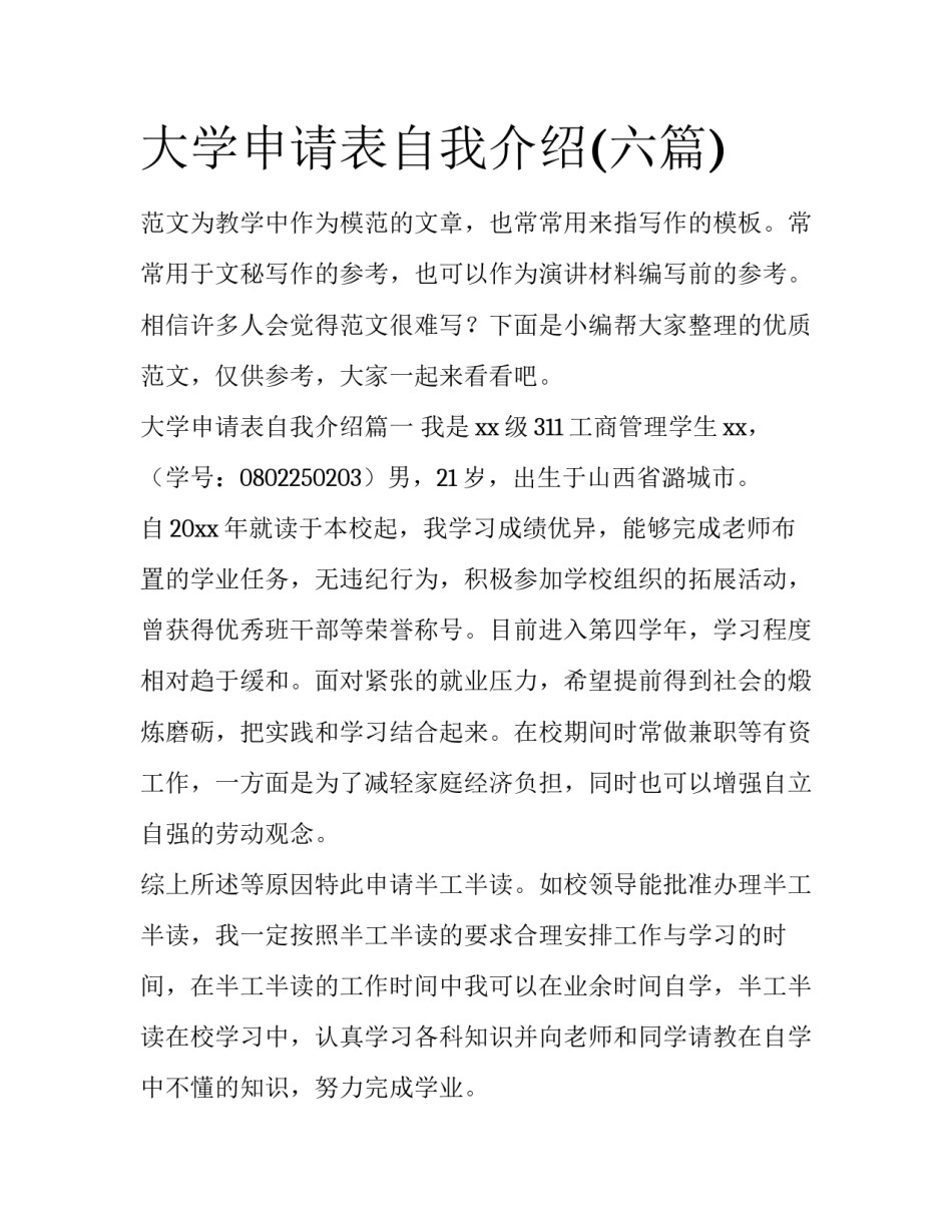 大学申请表自我介绍(六篇)_第1页